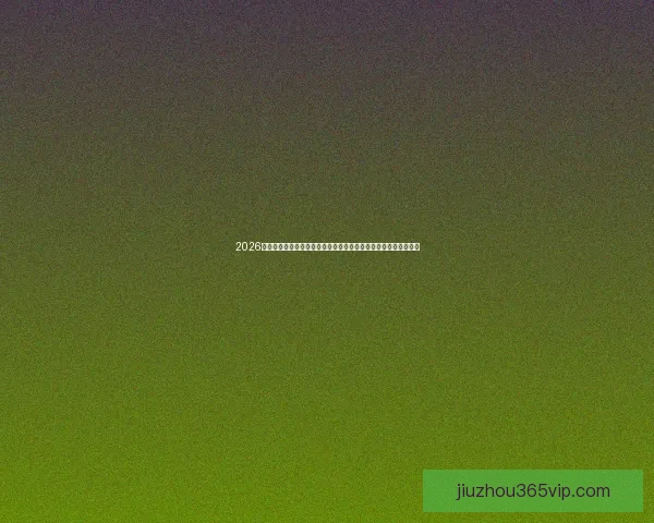 2026世界杯在线观看全程免费高清直播指南助你不错过每一场精彩比赛